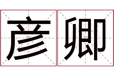 彦的意思名字|彦字取名寓意 彦字最佳组合更搭配好听